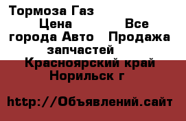 Тормоза Газ-66 (3308-33081) › Цена ­ 7 500 - Все города Авто » Продажа запчастей   . Красноярский край,Норильск г.